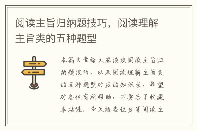 阅读主旨归纳题技巧，阅读理解主旨类的五种题型