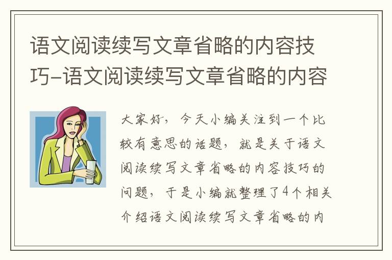 语文阅读续写文章省略的内容技巧-语文阅读续写文章省略的内容技巧和方法