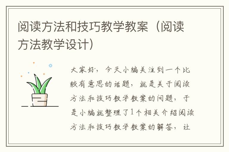 阅读方法和技巧教学教案（阅读方法教学设计）