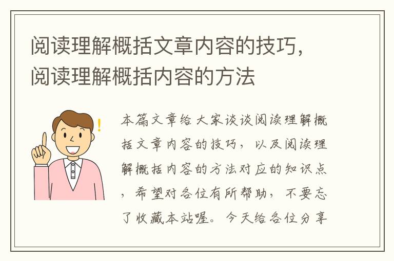 阅读理解概括文章内容的技巧，阅读理解概括内容的方法