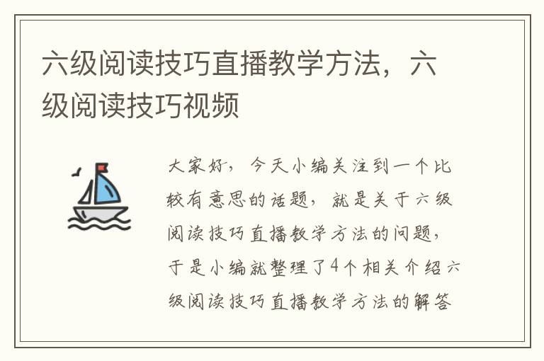 六级阅读技巧直播教学方法，六级阅读技巧视频