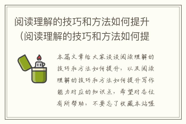 阅读理解的技巧和方法如何提升（阅读理解的技巧和方法如何提升写作能力）