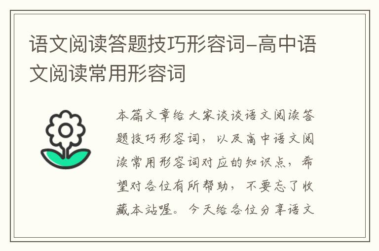 语文阅读答题技巧形容词-高中语文阅读常用形容词