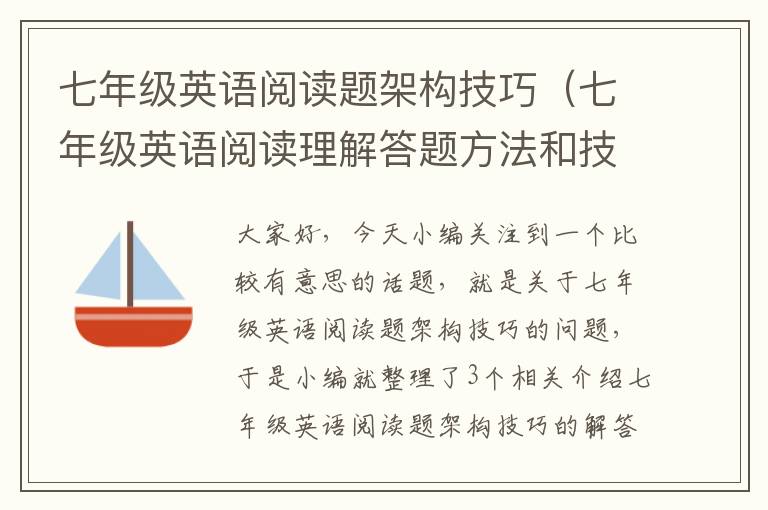 七年级英语阅读题架构技巧（七年级英语阅读理解答题方法和技巧）