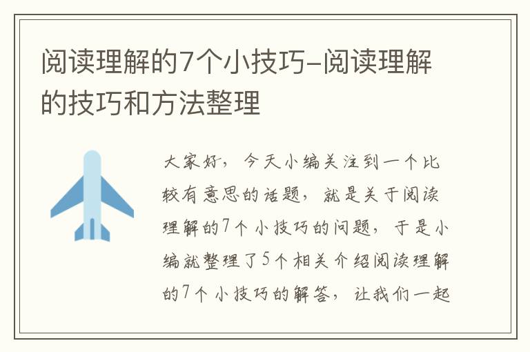 阅读理解的7个小技巧-阅读理解的技巧和方法整理