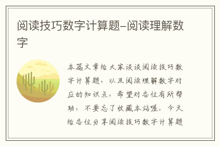 阅读技巧数字计算题-阅读理解数字