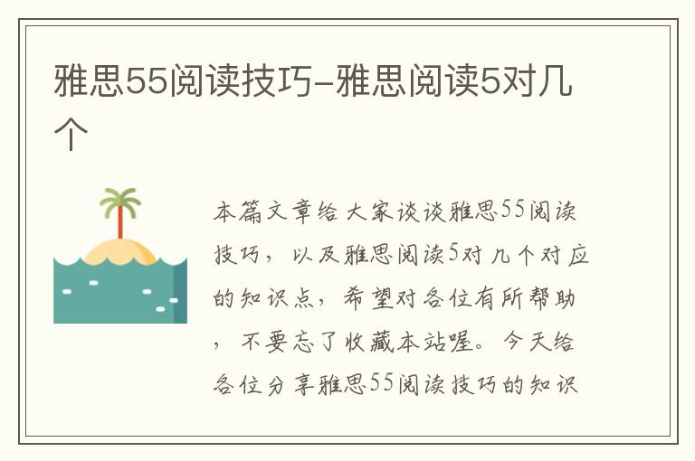 雅思55阅读技巧-雅思阅读5对几个