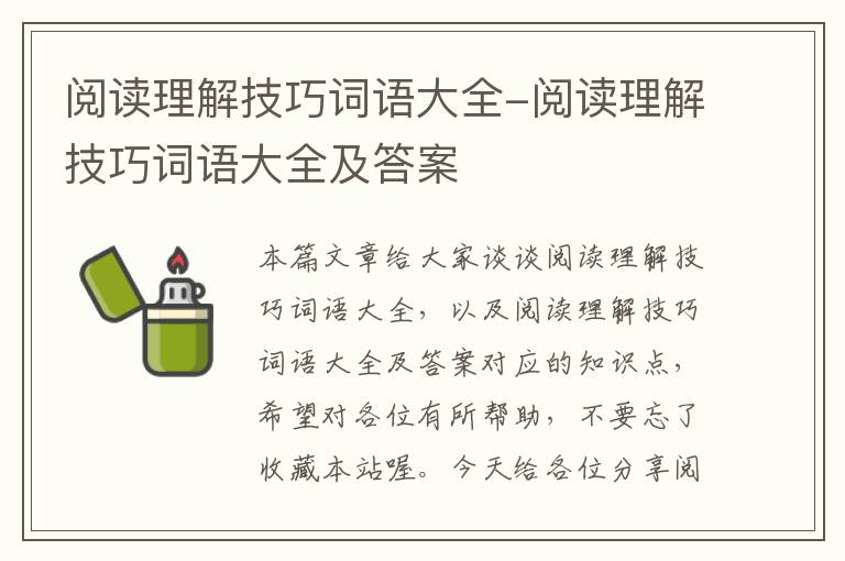 阅读理解技巧词语大全-阅读理解技巧词语大全及答案