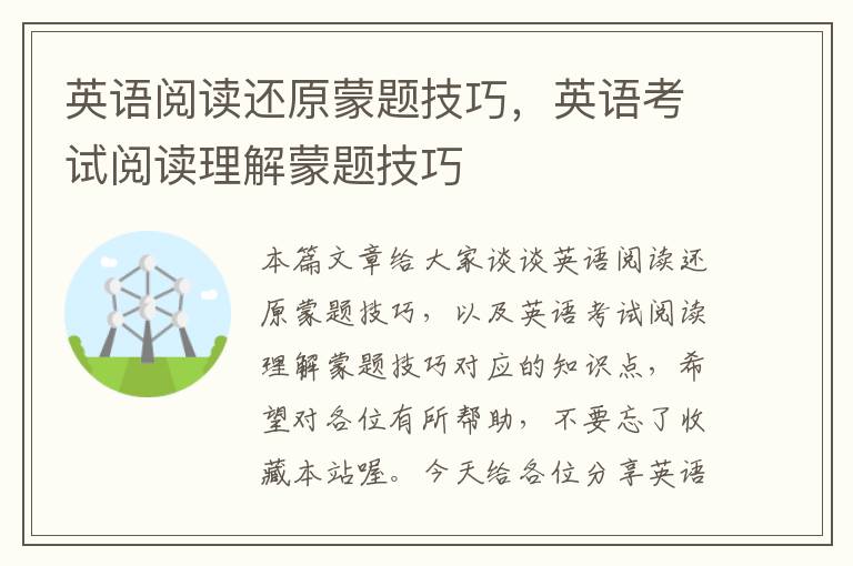 英语阅读还原蒙题技巧，英语考试阅读理解蒙题技巧