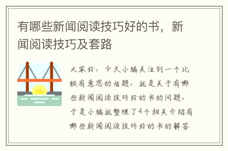 有哪些新闻阅读技巧好的书，新闻阅读技巧及套路