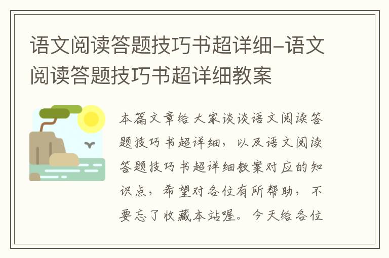 语文阅读答题技巧书超详细-语文阅读答题技巧书超详细教案