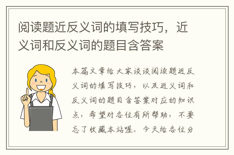 阅读题近反义词的填写技巧，近义词和反义词的题目含答案