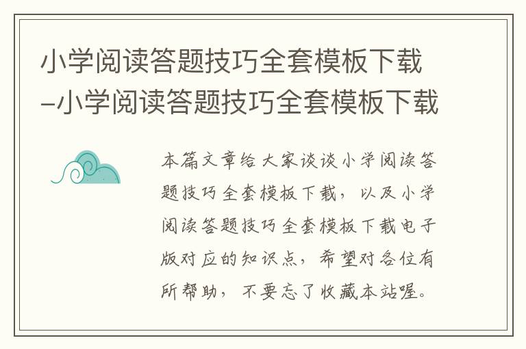 小学阅读答题技巧全套模板下载-小学阅读答题技巧全套模板下载电子版