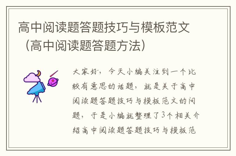 高中阅读题答题技巧与模板范文（高中阅读题答题方法）