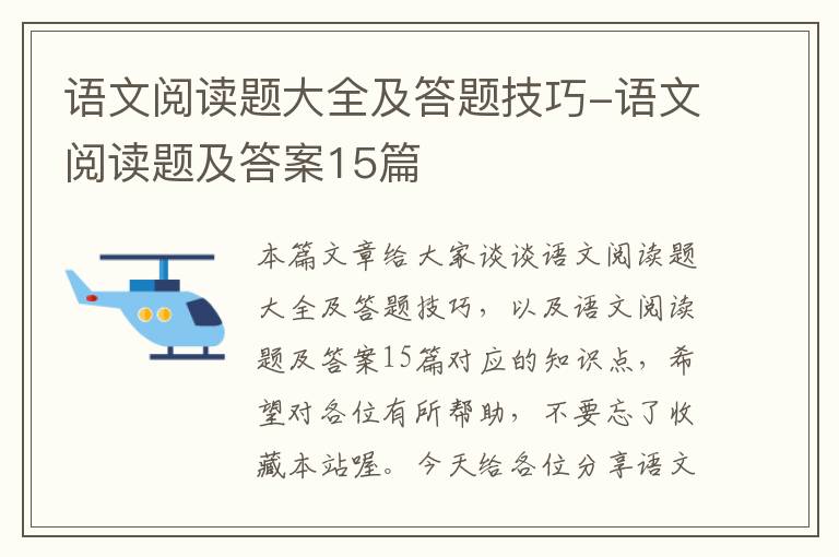 语文阅读题大全及答题技巧-语文阅读题及答案15篇