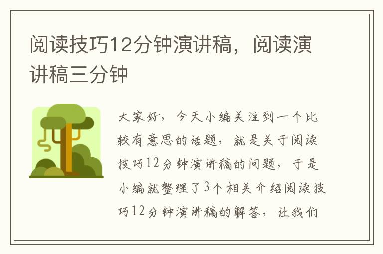 阅读技巧12分钟演讲稿，阅读演讲稿三分钟