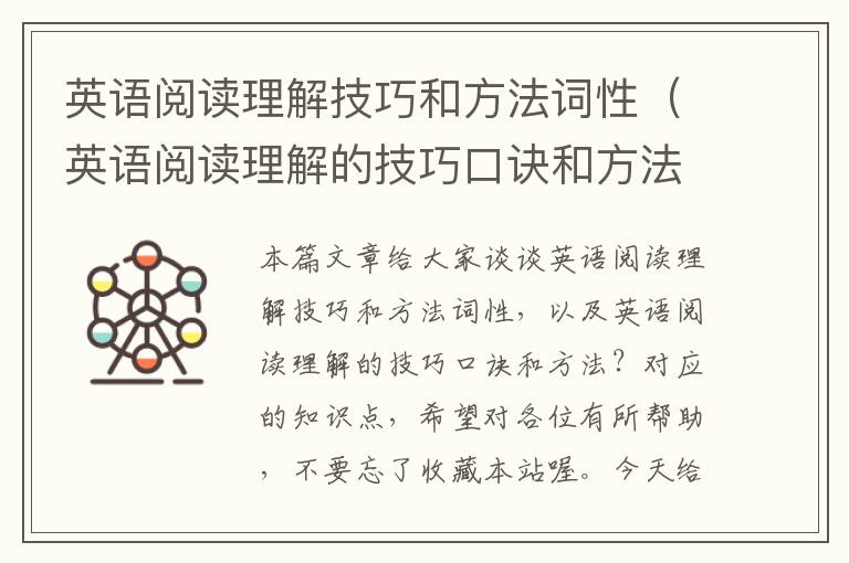 英语阅读理解技巧和方法词性（英语阅读理解的技巧口诀和方法？）