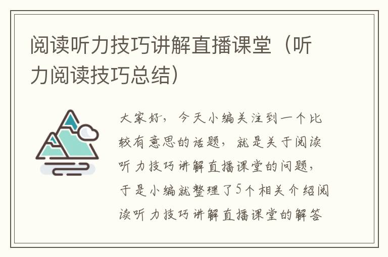 阅读听力技巧讲解直播课堂（听力阅读技巧总结）