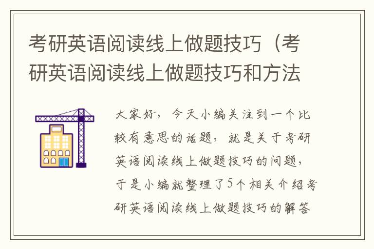 考研英语阅读线上做题技巧（考研英语阅读线上做题技巧和方法）