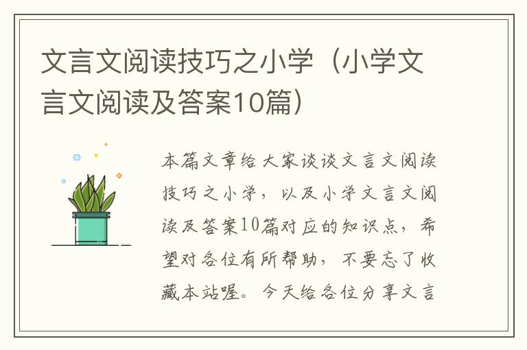 文言文阅读技巧之小学（小学文言文阅读及答案10篇）