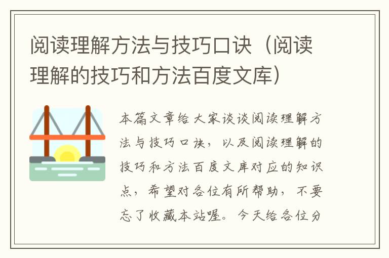 阅读理解方法与技巧口诀（阅读理解的技巧和方法百度文库）