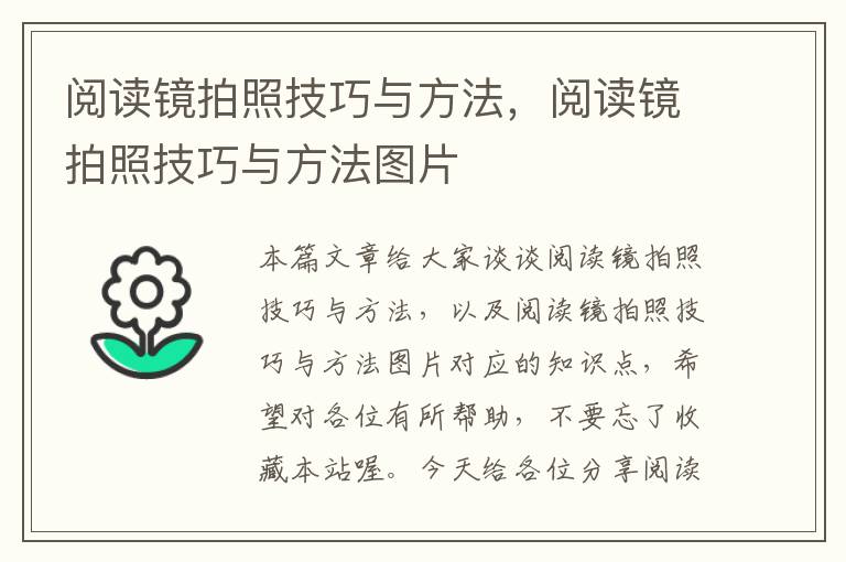 阅读镜拍照技巧与方法，阅读镜拍照技巧与方法图片