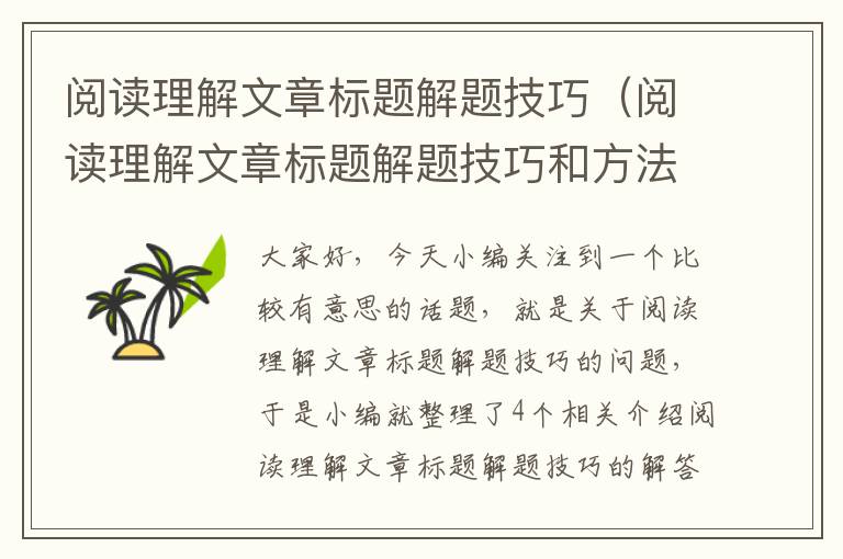 阅读理解文章标题解题技巧（阅读理解文章标题解题技巧和方法）