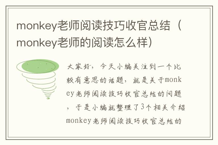 monkey老师阅读技巧收官总结（monkey老师的阅读怎么样）