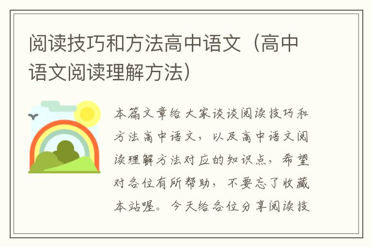 阅读技巧和方法高中语文（高中语文阅读理解方法）