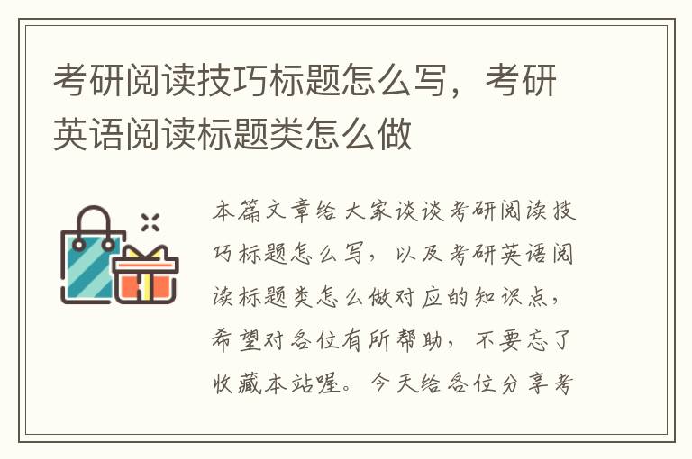 考研阅读技巧标题怎么写，考研英语阅读标题类怎么做