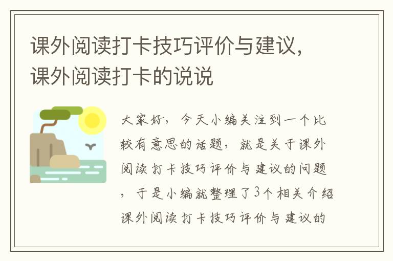 课外阅读打卡技巧评价与建议，课外阅读打卡的说说