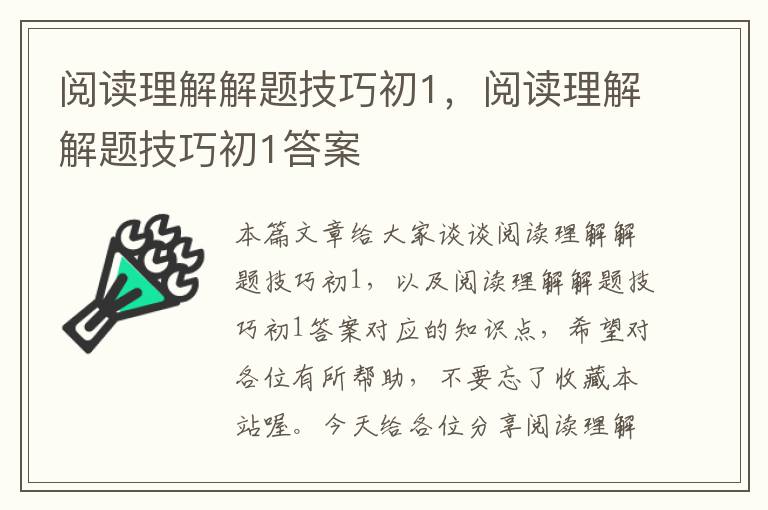 阅读理解解题技巧初1，阅读理解解题技巧初1答案