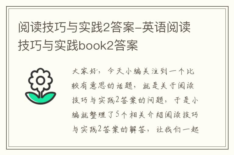 阅读技巧与实践2答案-英语阅读技巧与实践book2答案