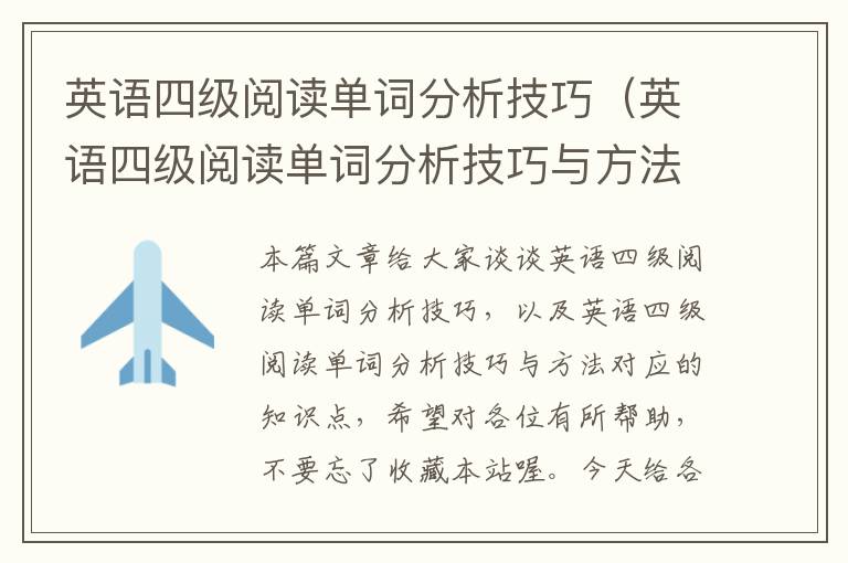 英语四级阅读单词分析技巧（英语四级阅读单词分析技巧与方法）