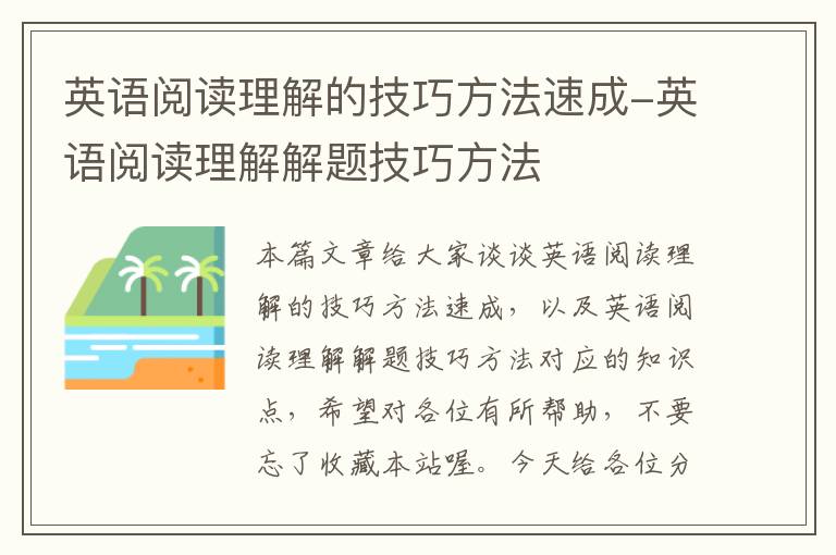 英语阅读理解的技巧方法速成-英语阅读理解解题技巧方法