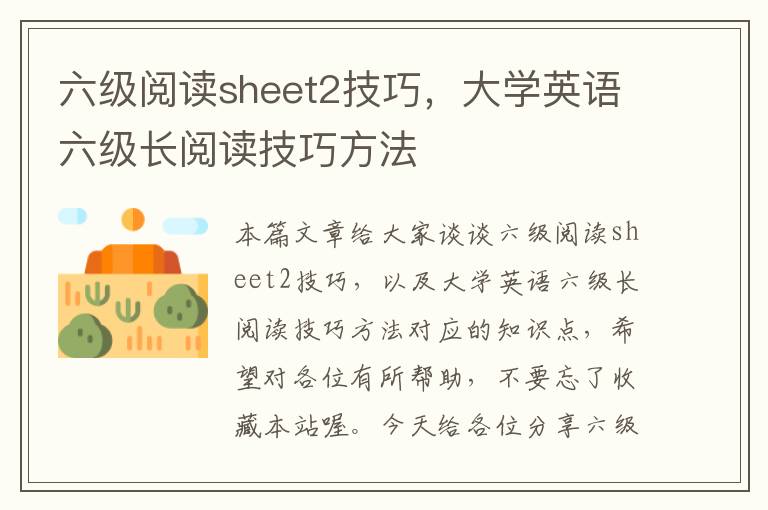 六级阅读sheet2技巧，大学英语六级长阅读技巧方法