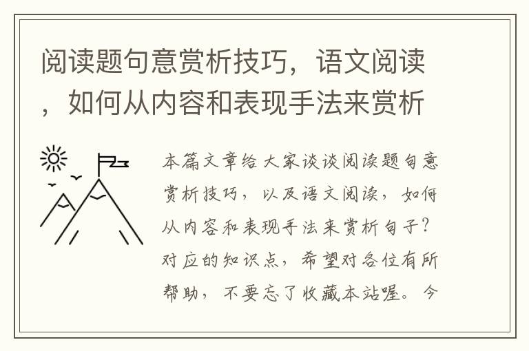 阅读题句意赏析技巧，语文阅读，如何从内容和表现手法来赏析句子？