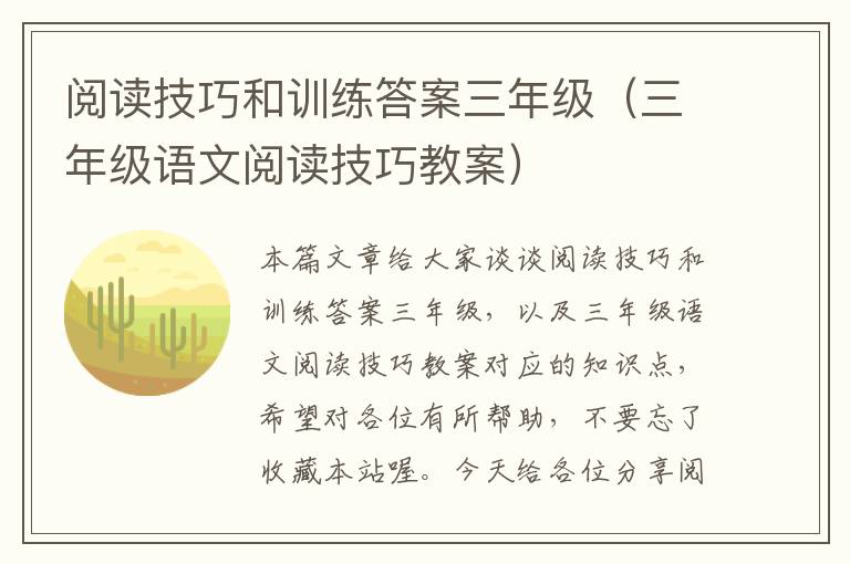 阅读技巧和训练答案三年级（三年级语文阅读技巧教案）