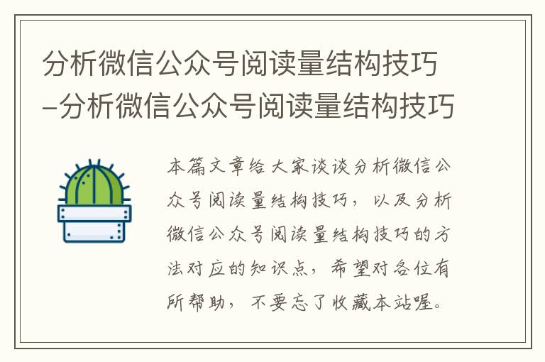 分析微信公众号阅读量结构技巧-分析微信公众号阅读量结构技巧的方法