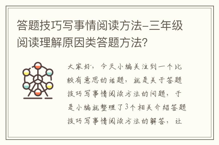 答题技巧写事情阅读方法-三年级阅读理解原因类答题方法？