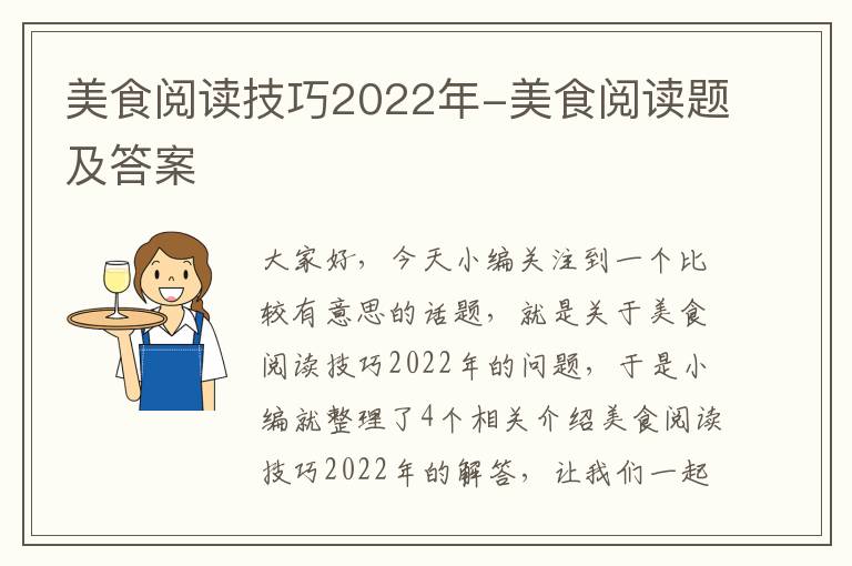 美食阅读技巧2022年-美食阅读题及答案