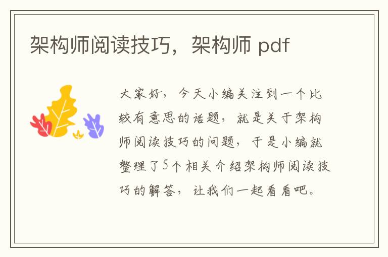 架构师阅读技巧，架构师 pdf