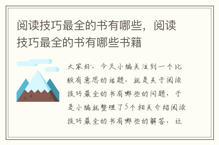 阅读技巧最全的书有哪些，阅读技巧最全的书有哪些书籍