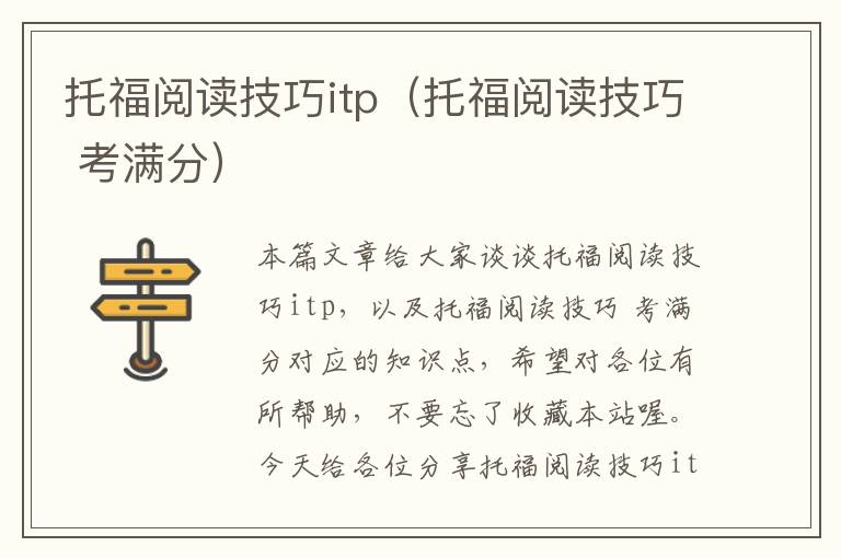 托福阅读技巧itp（托福阅读技巧 考满分）