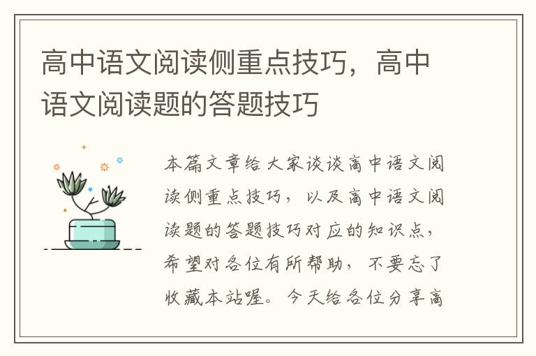 高中语文阅读侧重点技巧，高中语文阅读题的答题技巧