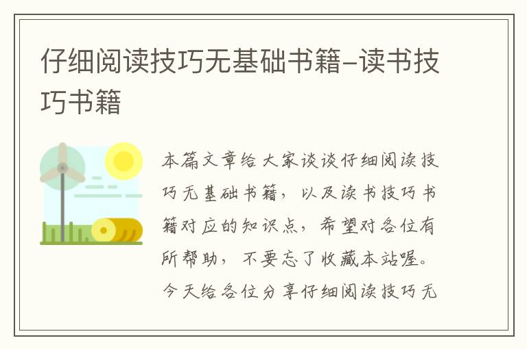 仔细阅读技巧无基础书籍-读书技巧书籍