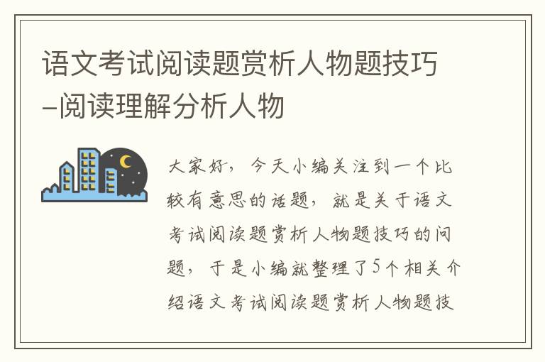 语文考试阅读题赏析人物题技巧-阅读理解分析人物