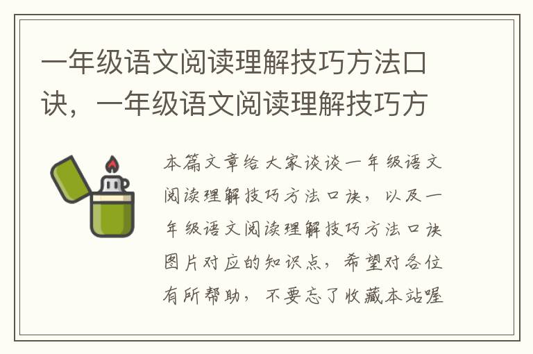 一年级语文阅读理解技巧方法口诀，一年级语文阅读理解技巧方法口诀图片