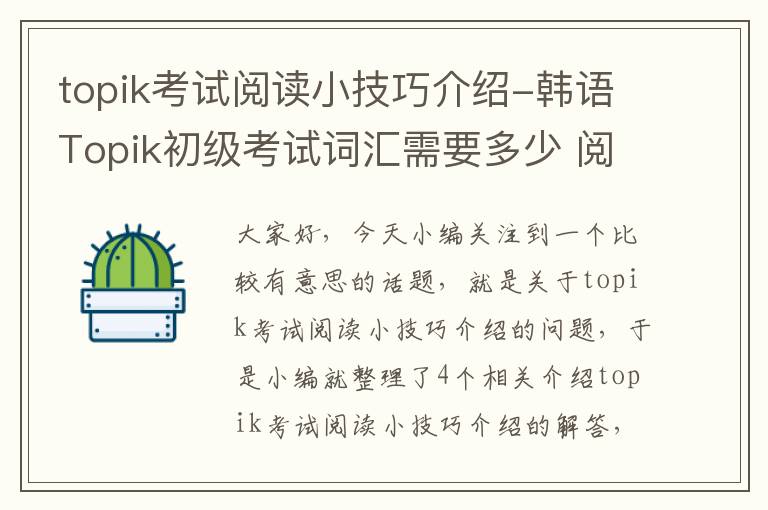 topik考试阅读小技巧介绍-韩语Topik初级考试词汇需要多少 阅读都有什么技巧吗