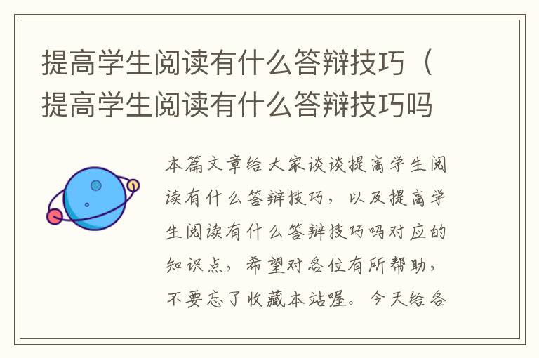 提高学生阅读有什么答辩技巧（提高学生阅读有什么答辩技巧吗）